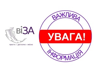 Центр «Віза» інформує!