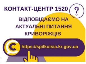 ВІДПОВІДАЄМО НА АКТУАЛЬНІ ПИТАННЯ КРИВОРІЖЦІВ ДО КОНТАКТ-ЦЕНТРУ 1520