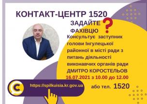 АНОНС!  16.07.2021 У КОНТАКТ-ЦЕНТРІ 1520 ВІДБУДЕТЬСЯ  ОНЛАЙН-ПРИЙОМ ЗАСТУПНИКА ГОЛОВИ ІНГУЛЕЦЬКОЇ  РАЙОННОЇ У МІСТІ РАДИ З ПИТАНЬ ДІЯЛЬНОСТІ ВИКОНАВЧИХ ОРГАНІВ РАДИ