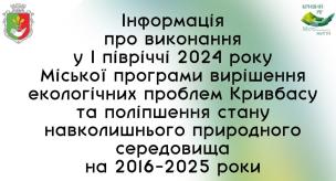 Інформація про виконання у І півріччі 2024 року Міської програми вирішення екологічних проблем Кривбасу та поліпшення стану навколишнього природного середовища на 2016-2025 роки