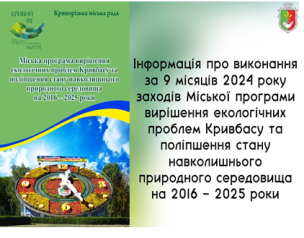 Інформація про виконання за 9 місяців 2024 року заходів Міської програми вирішення екологічних проблем Кривбасу та поліпшення стану навколишнього природного середовища на 2016-2025 роки