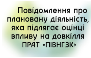 Повідомлення про плановану діяльність, яка підлягає оцінці впливу на довкілля планованої діяльності