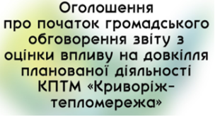 Оголошення про початок громадського обговорення звіту з оцінки впливу на довкілля планованої діяльності