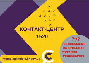 ВІДПОВІДАЄМО  НА АКТУАЛЬНІ ПИТАННЯ            КРИВОРІЖЦІВ  ДО КОНТАКТ-ЦЕНТРУ 1520