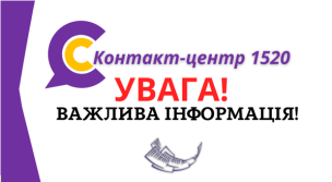 УВАГА!  16.12.2023 з 08.00 до 15.00  КОНТАКТ-ЦЕНТР НЕ ПРИЙМАТИМЕ ТЕЛЕФОННІ ДЗВІНКИ!