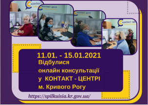 ОНЛАЙН КОНСУЛЬТУВАННЯ У КОНТАКТ-ЦЕНТРІ 1520: «ГАРЯЧІ ПИТАННЯ» КРИВОРІЖЦІВ ДО КЕРІВНИКІВ СТРУКТУРНИХ ПІДРОЗДІЛІВ ВИКОНКОМУ.