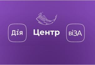 Результати роботи Центру «Віза»(«Центр Дії») за 2023 рік в цифрах