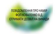 Повідомлення про намір отримати дозвіл на викиди