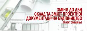 Зміни до ДБН «Склад та зміст проектної документації на будівництво»