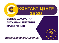 ВІДПОВІДАЄМО НА АКТУАЛЬНІ ПИТАННЯ КРИВОРІЖЦІВ ДО КОНТАКТ-ЦЕНТРУ 1520