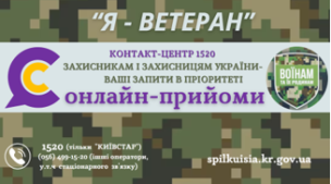 ОНЛАЙН-ПРИЙОМИ ДЛЯ ЗАХИСНИКІВ І ЗАХИСНИЦЬ ТА ЇХ РОДИН В КОНТАКТ-ЦЕНТРІ!