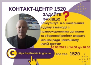 АНОНС! 16.03.2021 У КОНТАКТ-ЦЕНТРІ 1520 ПІД ЧАС «ПРЯМОЇ ЛІНІЇ»  ОБГОВОРЮВАТИМУТЬСЯ  ПИТАННЯ ВЗАЄМОДІЇ З ПРАВООХОРОННИМИ  ОРГАНАМИ