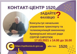 АНОНС!  17.03.2021 У КОНТАКТ-ЦЕНТРІ 1520 ПІД ЧАС «ПРЯМОЇ ЛІНІЇ»  ОБГОВОРЮВАТИМУТЬСЯ  ПИТАННЯ  ТРАНСПОРТНОГО ЗАБЕЗПЕЧЕННЯ КРИВОРІЖЦІВ