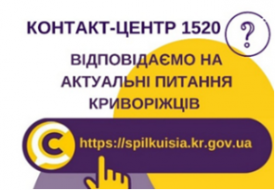 ВІДПОВІДАЄМО НА АКТУАЛЬНІ ПИТАННЯ КРИВОРІЖЦІВ ДО КОНТАКТ-ЦЕНТРУ 1520