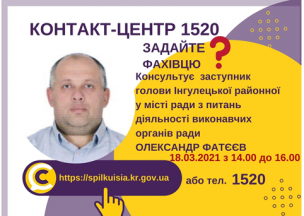 АНОНС!  18.03.2021  У КОНТАКТ-ЦЕНТРІ 1520 ВІДБУДЕТЬСЯ  «ПРЯМИЙ ЕФІР»   ЗА УЧАСТІ  ЗАСТУПНИКА ГОЛОВИ ІНГУЛЕЦЬКОЇ РАЙОННОЇ У МІСТІ РАДИ