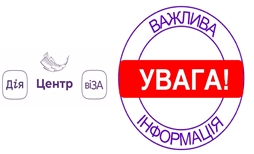 ЦЕНТР «ВІЗА» («ЦЕНТР ДІЇ») ІНФОРМУЄ!