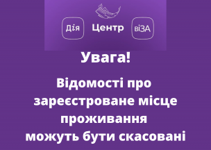 Центр «Віза» («Центр Дії») інформує щодо можливості скасування декларування/реєстрації/зняття із задекларованого/зареєстрованого місця проживання (перебування) особи