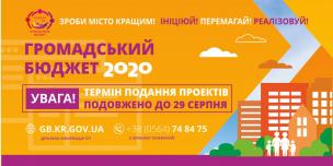 Термін подання проектних заявок на участь у конкурсі проектів місцевого розвитку `Громадський бюджет-2020` продовжено до 29.08.2019