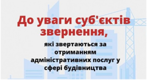 Доступ до результатів адміністративних послуг у сфері будівництва