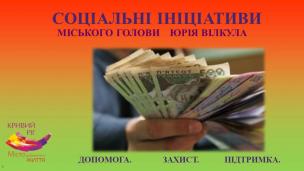 Юрій Вілкул: Криворіжці, які  постраждали під час трагічних подій 7 листопада, отримають матеріальну допомогу  від міста