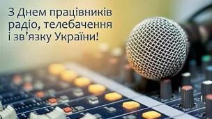 В. о. міського голови Юрій Вілкул привітав працівників радіо і телебачення із професійним святом: