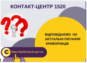 ВІДПОВІДАЄМО  НА АКТУАЛЬНІ ПИТАННЯ            КРИВОРІЖЦІВ  ДО КОНТАКТ-ЦЕНТРУ 1520