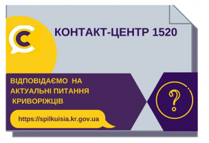 ВІДПОВІДАЄМО  НА АКТУАЛЬНІ ПИТАННЯ            КРИВОРІЖЦІВ  ДО КОНТАКТ-ЦЕНТРУ 1520