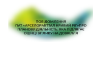 Повідомлення  про планову діяльність, яка підлягає оцінці впливу на довкілля