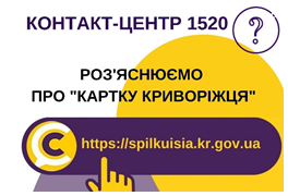 ВІДПОВІДАЄМО НА АКТУАЛЬНІ ПИТАННЯ КРИВОРІЖЦІВ ДО КОНТАКТ-ЦЕНТРУ 1520