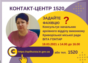 АНОНС!  18.03.2021 У КОНТАКТ-ЦЕНТРІ 1520 ПІД ЧАС «ПРЯМОЇ ЛІНІЇ»  ОБГОВОРЮВАТИМУТЬСЯ  ПИТАННЯ ПОРЯДКУ РОБОТИ АРХІВНОГО ВІДДІЛУ