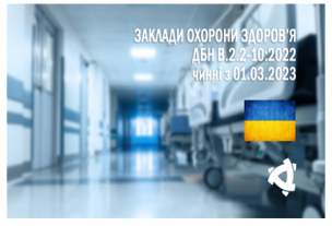 З 1 березня 2023 року набрали чинності ДБН В.2.2-10:2022 «Заклади охорони здоров`я»