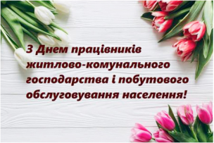 Шановні працівники житлово-комунального господарства та побутового обслуговування населення!