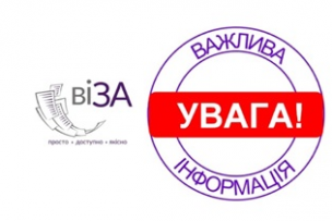 ЦЕНТР «ВІЗА» ІНФОРМУЄ!