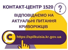 ВІДПОВІДАЄМО НА АКТУАЛЬНІ ПИТАННЯ КРИВОРІЖЦІВ ДО КОНТАКТ-ЦЕНТРУ 1520