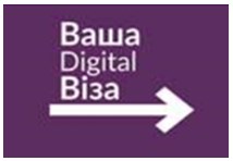 «ДІДЖИТАЛ ВІЗА»: зворотній зв’язок