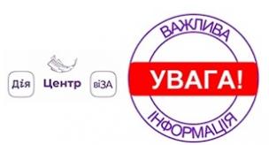 ЦЕНТР «ВІЗА» («ЦЕНТР ДІЇ») ІНФОРМУЄ!