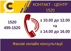 АНОНСУЄМО ЧЕРГОВІ ФАХОВІ КОНСУЛЬТАЦІЇ НА  «ГАРЯЧУ»  ЛІНІЮ КОНТАКТ-ЦЕНТРУ 1520