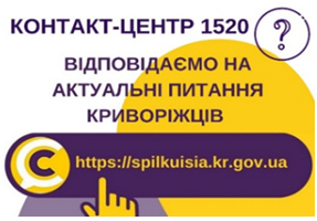 «ГАРЯЧІ ПИТАННЯ» криворіжців на контакт центр 1520