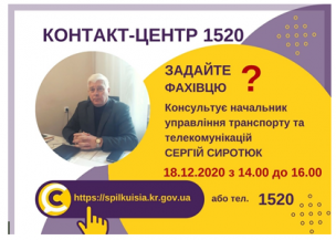 АНОНС!  18.12.2020 У КОНТАКТ-ЦЕНТРІ 1520 ПІД ЧАС «ПРЯМОЇ ЛІНІЇ»  ОБГОВОРЮВАТИМУТЬСЯ  ПИТАННЯ  ТРАНСПОРТНОГО ЗАБЕЗПЕЧЕННЯ КРИВОРІЖЦІВ