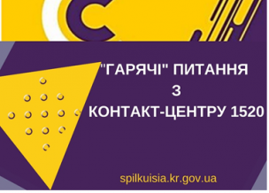 «ГАРЯЧІ  ВИКЛИКИ» криворіжців на «КОНТАКТ – ЦЕНТР 1520»