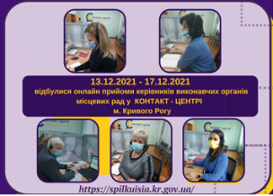 ОНЛАЙН-ПРИЙМАЛЬНІ ПРОДОВЖУЮТЬ СВОЮ РОБОТУ У ГРУДНІ