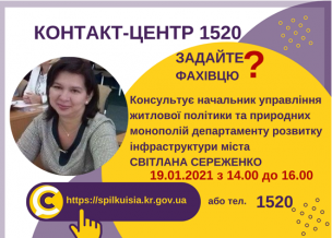 АНОНС! 19.01.2021 У КОНТАКТ-ЦЕНТРІ 1520 ПІД ЧАС «ПРЯМОЇ ЛІНІЇ» ОБГОВОРЮВАТИМУТЬСЯ ПИТАННЯ МІСЬКИХ ПРОГРАМ ПІДТРИМКИ ЖИТЛОВИХ БУДИНКІВ