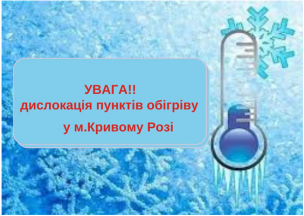 ІНФОРМАЦІЯ ЩОДО РОБОТИ ПУНКТІВ ОБІГРІВУ У М. КРИВОМУ РОЗІ