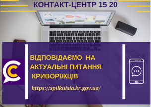 ВІДПОВІДАЄМО  НА АКТУАЛЬНІ ПИТАННЯ            КРИВОРІЖЦІВ  ДО КОНТАКТ-ЦЕНТРУ 1520