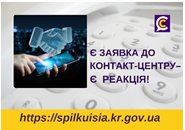 НА ЗАЯВКИ КРИВОРІЖЦІВ  ДО КОНТАКТ-ЦЕНТРУ 1520 РЕАГУЮТЬ