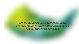 Оголошення про початок громадського обговорення звіту з оцінки впливу на довкілля