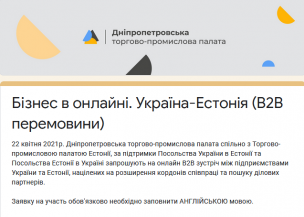 До уваги підприємців! Онлайн-зустріч для налагодження співпраці з підприємствами Естонії