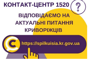 ВІДПОВІДАЄМО НА АКТУАЛЬНІ ПИТАННЯ КРИВОРІЖЦІВ ДО КОНТАКТ-ЦЕНТРУ 1520