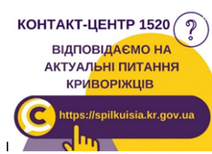 ВІДПОВІДАЄМО НА АКТУАЛЬНІ ПИТАННЯ  КРИВОРІЖЦІВ ДО КОНТАКТ-ЦЕНТРУ 1520