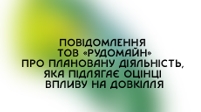 Повідомлення ТОВ «РУДОМАЙН» про плановану діяльність, яка підлягає оцінці впливу на довкілля»